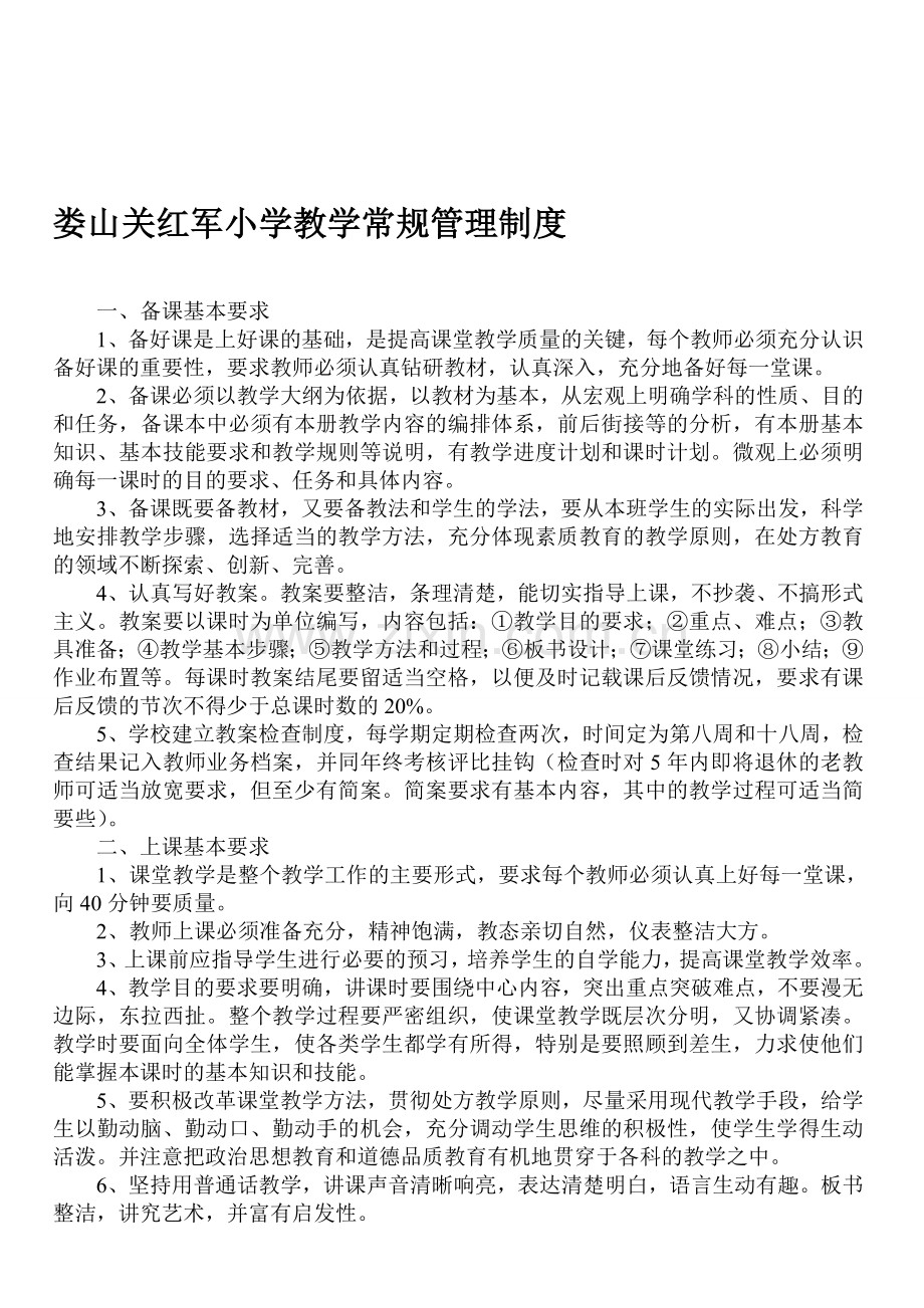 娄山关红军小学教学常规管理制度.doc_第1页