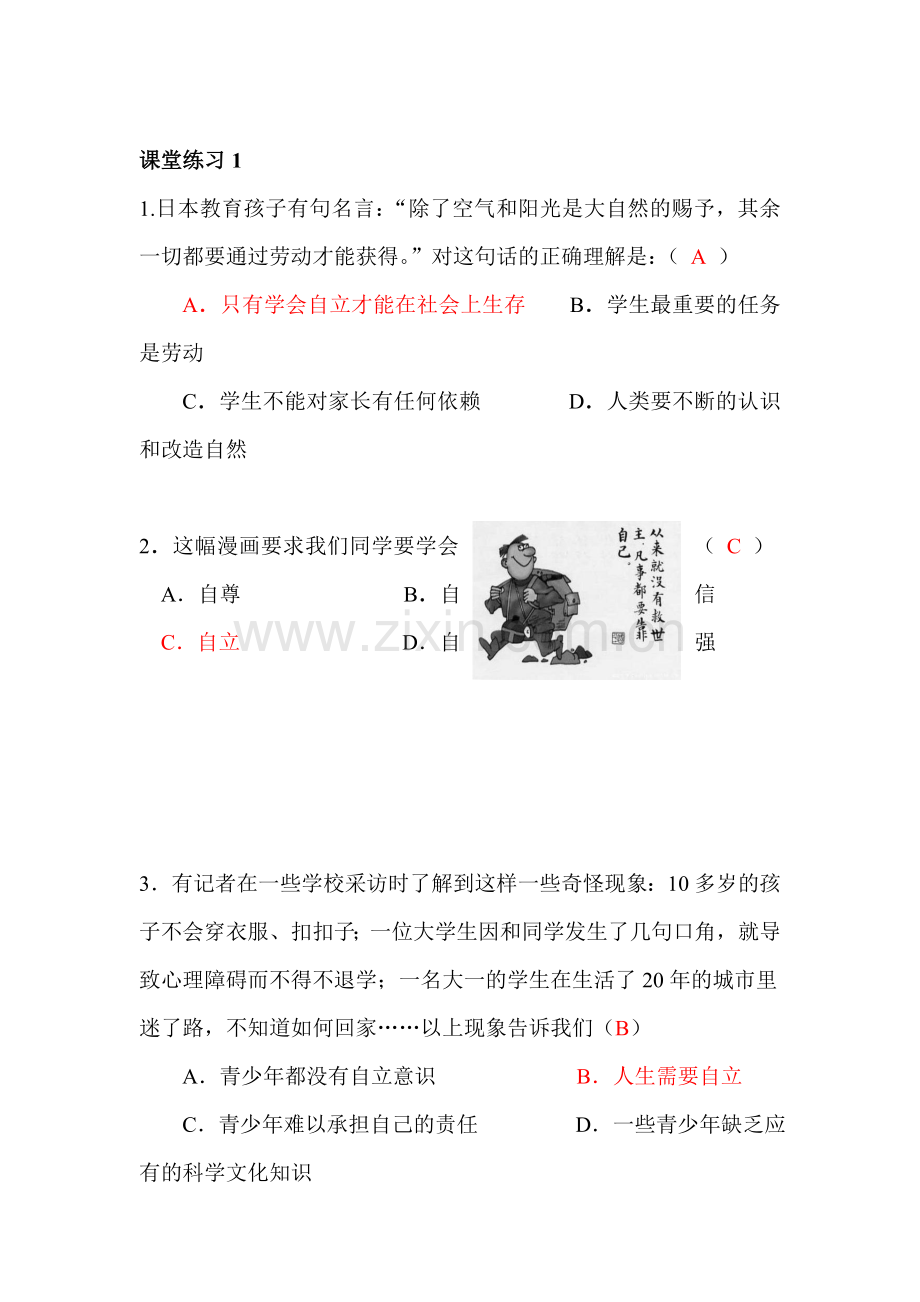 自立自强课堂练习.doc_第1页