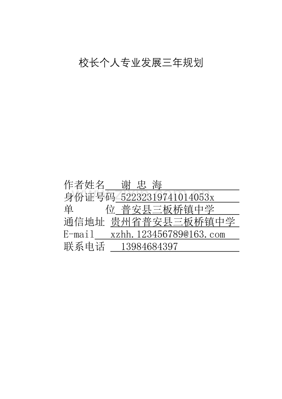 校长个人专业发展三年规划.doc_第1页