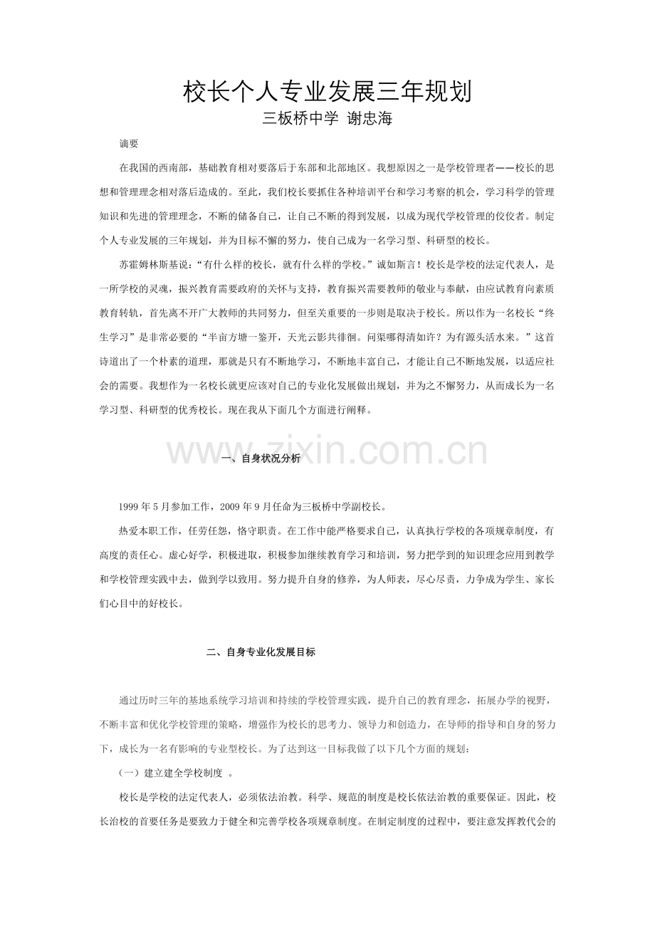 校长个人专业发展三年规划.doc_第2页