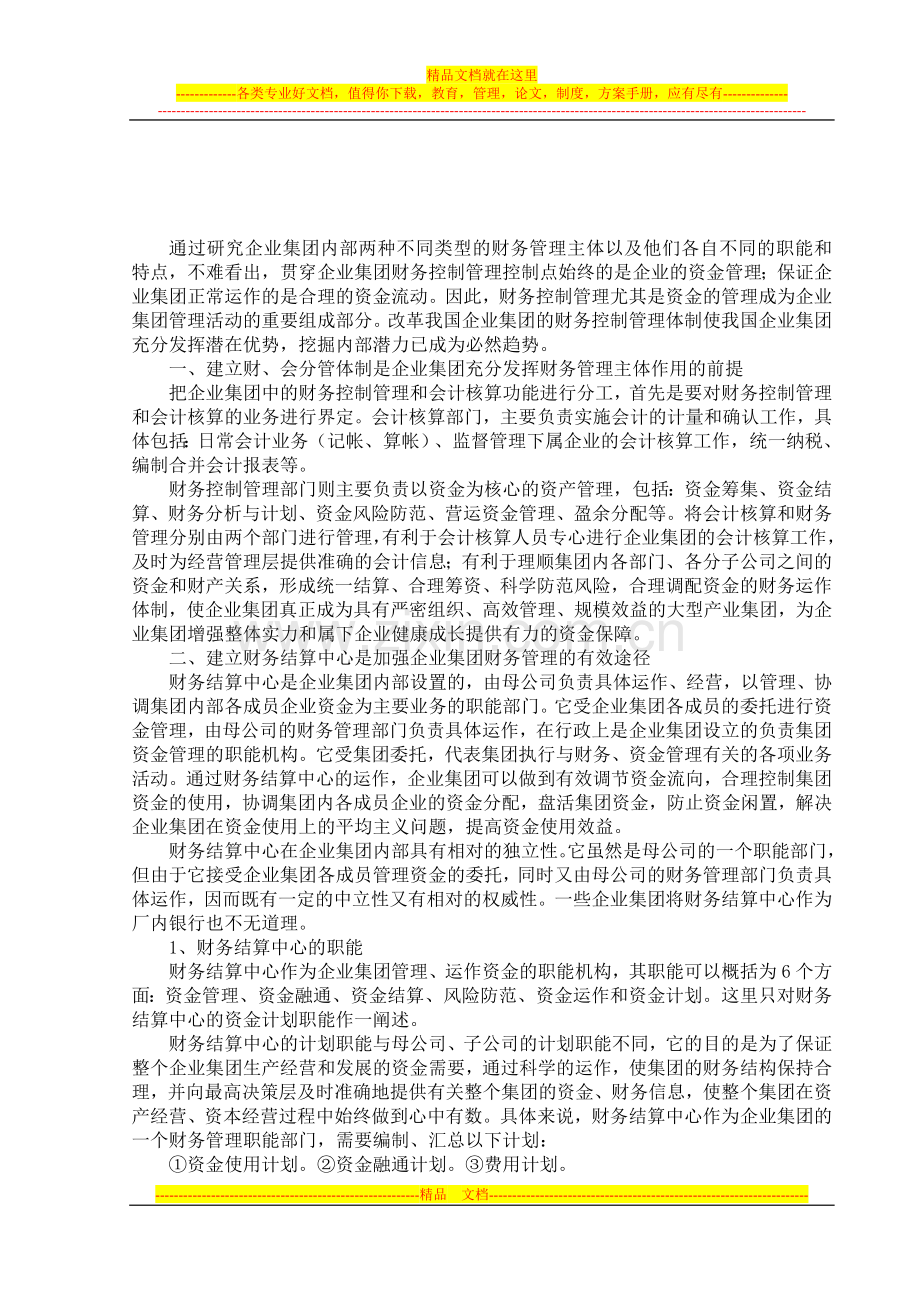 试论企业集团中的财务管理体制.doc_第3页