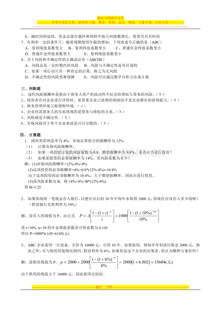 财务管理形成性考核作业(一)参考答案.doc_第2页