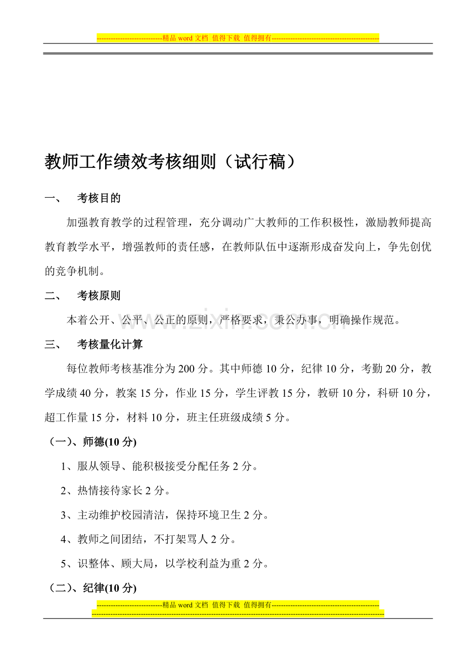 教师工作绩效考核细1.doc_第1页