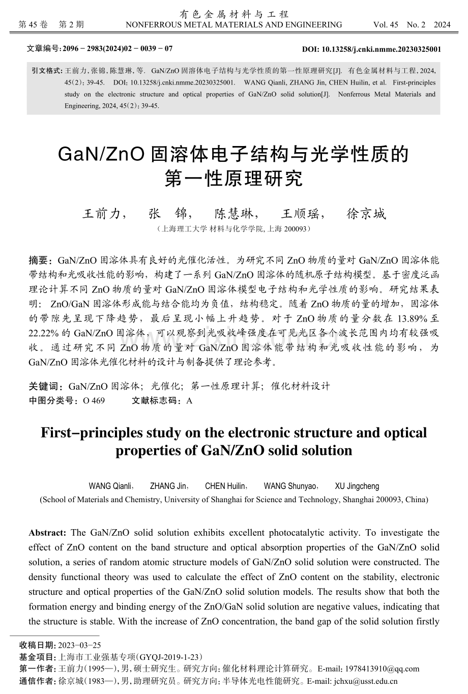 GaN_ZnO固溶体电子结构与光学性质的第一性原理研究.pdf_第1页