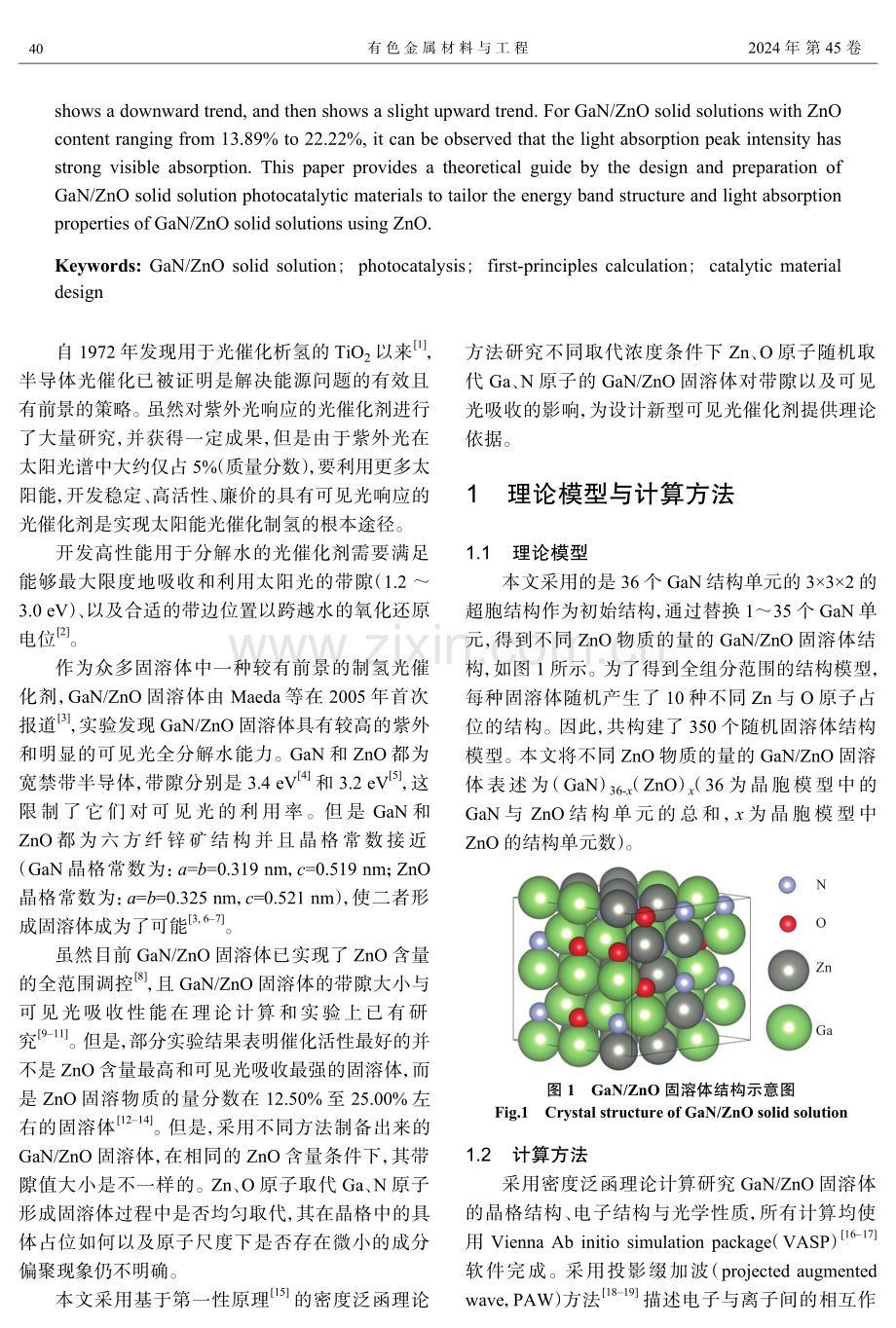 GaN_ZnO固溶体电子结构与光学性质的第一性原理研究.pdf_第2页