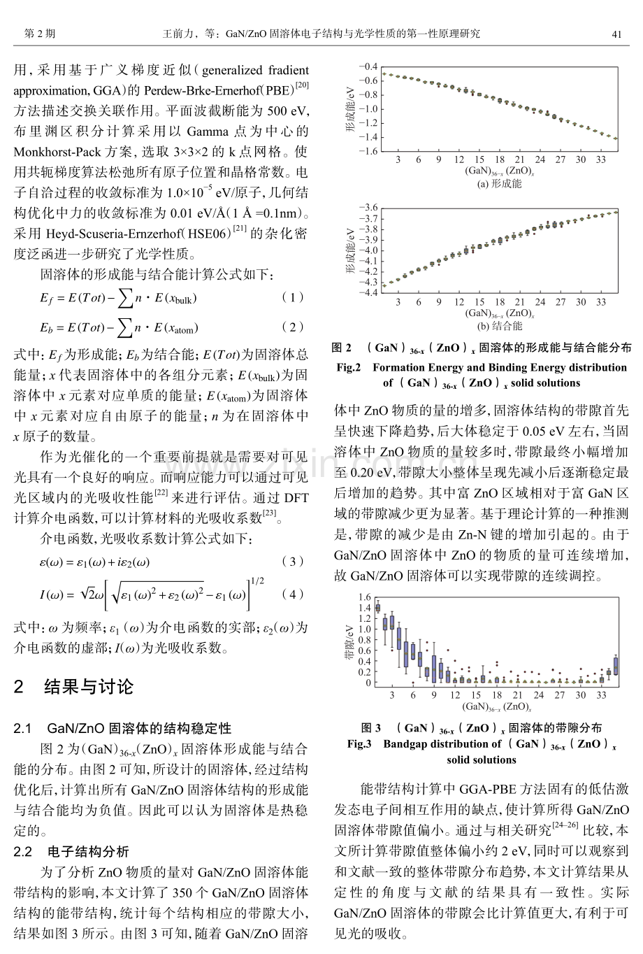 GaN_ZnO固溶体电子结构与光学性质的第一性原理研究.pdf_第3页