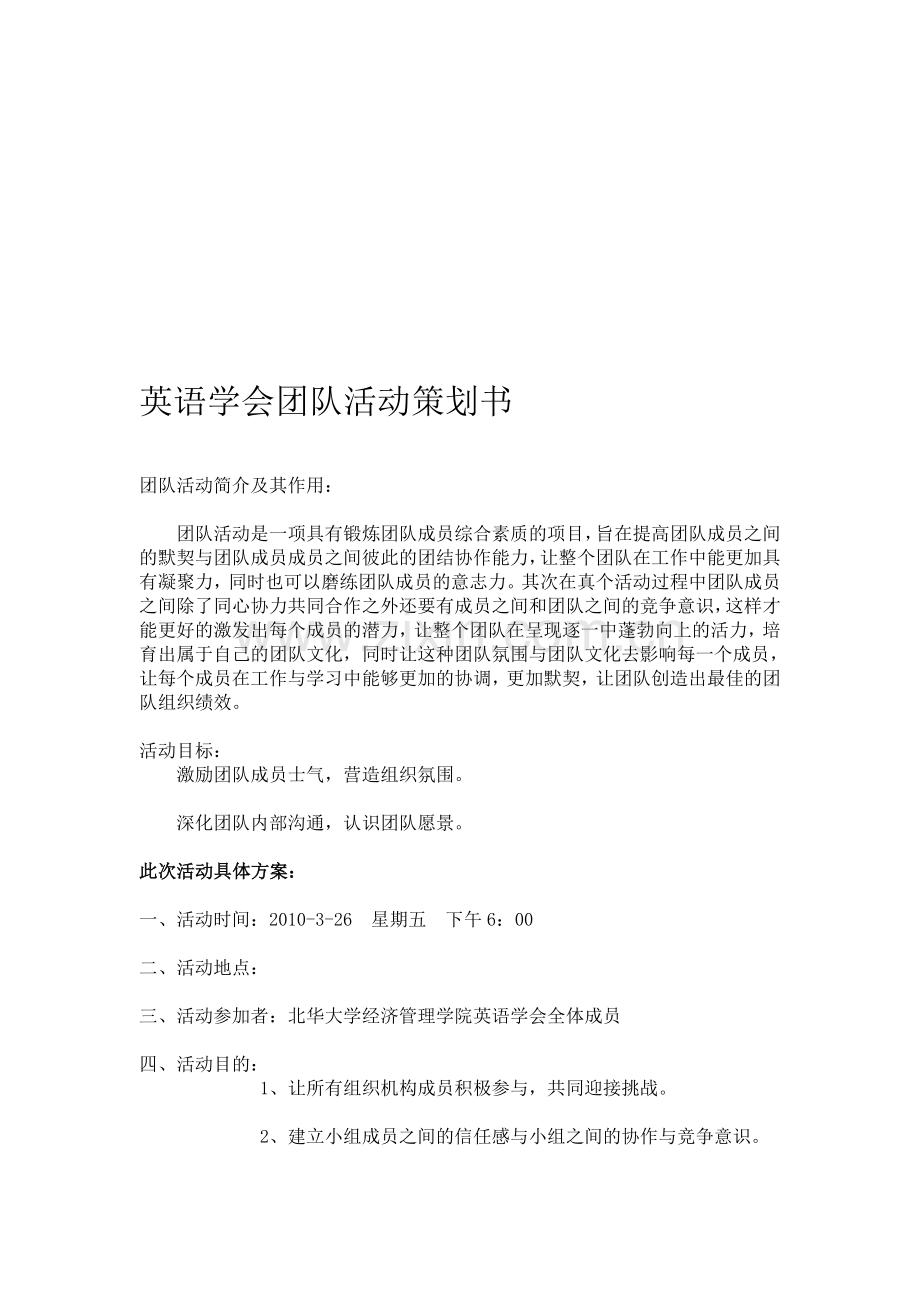 大学生团队活动策划书.doc_第1页