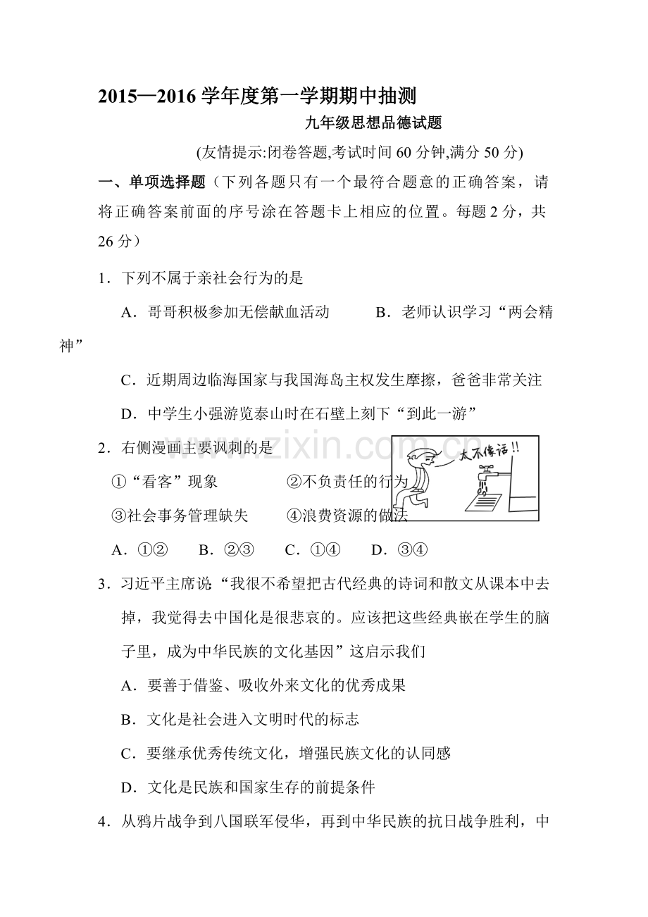 江苏省徐州市2016届九年级政治上册期中试题2.doc_第1页