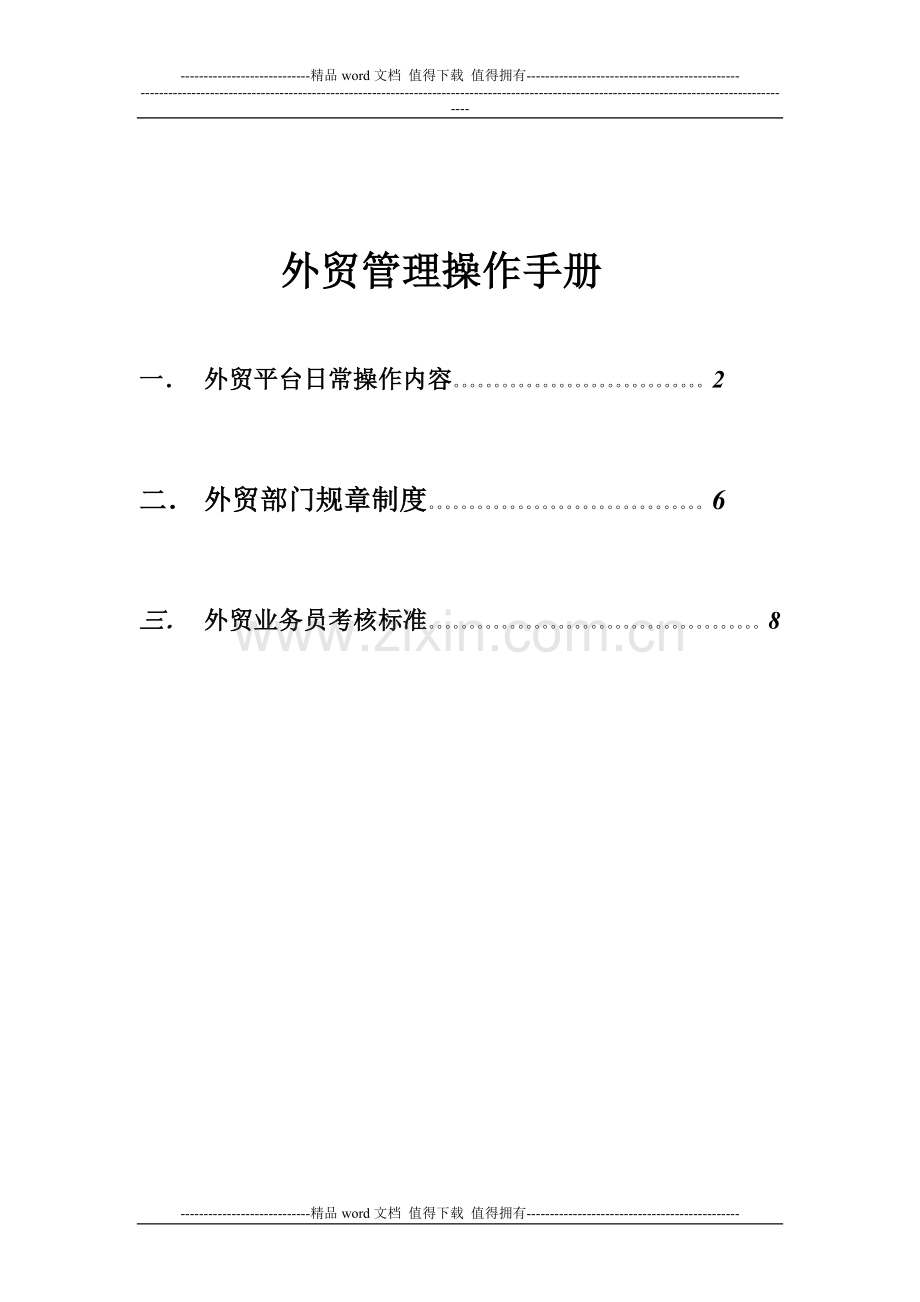 外贸管理完全手册.doc_第1页