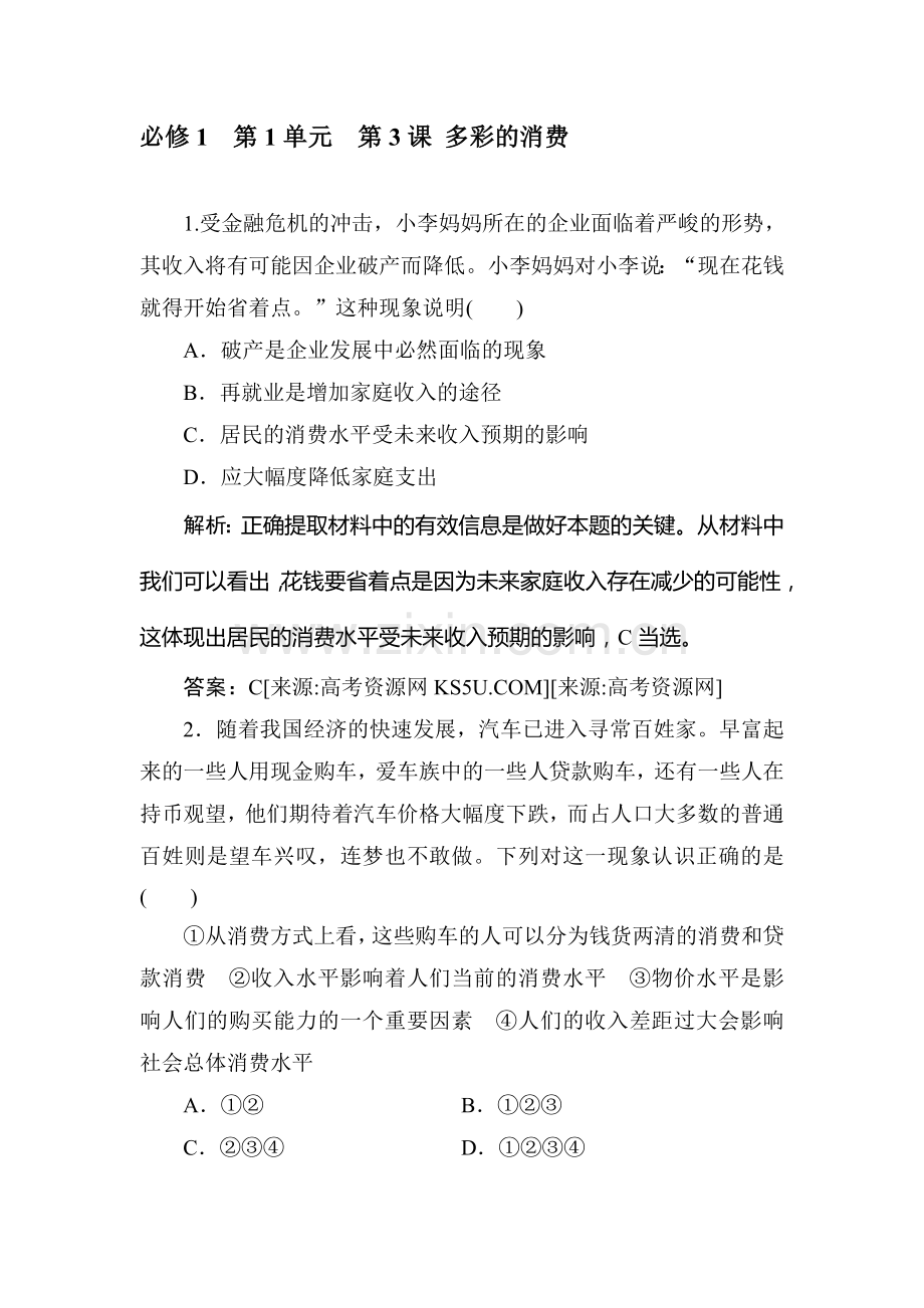 高三政治经济生活章节复习题3.doc_第1页