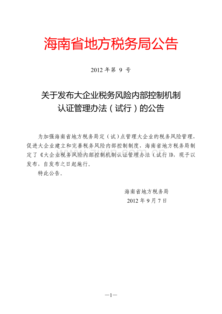 大企业税务风险内部控制机制认证管理办法-(试行).doc_第1页