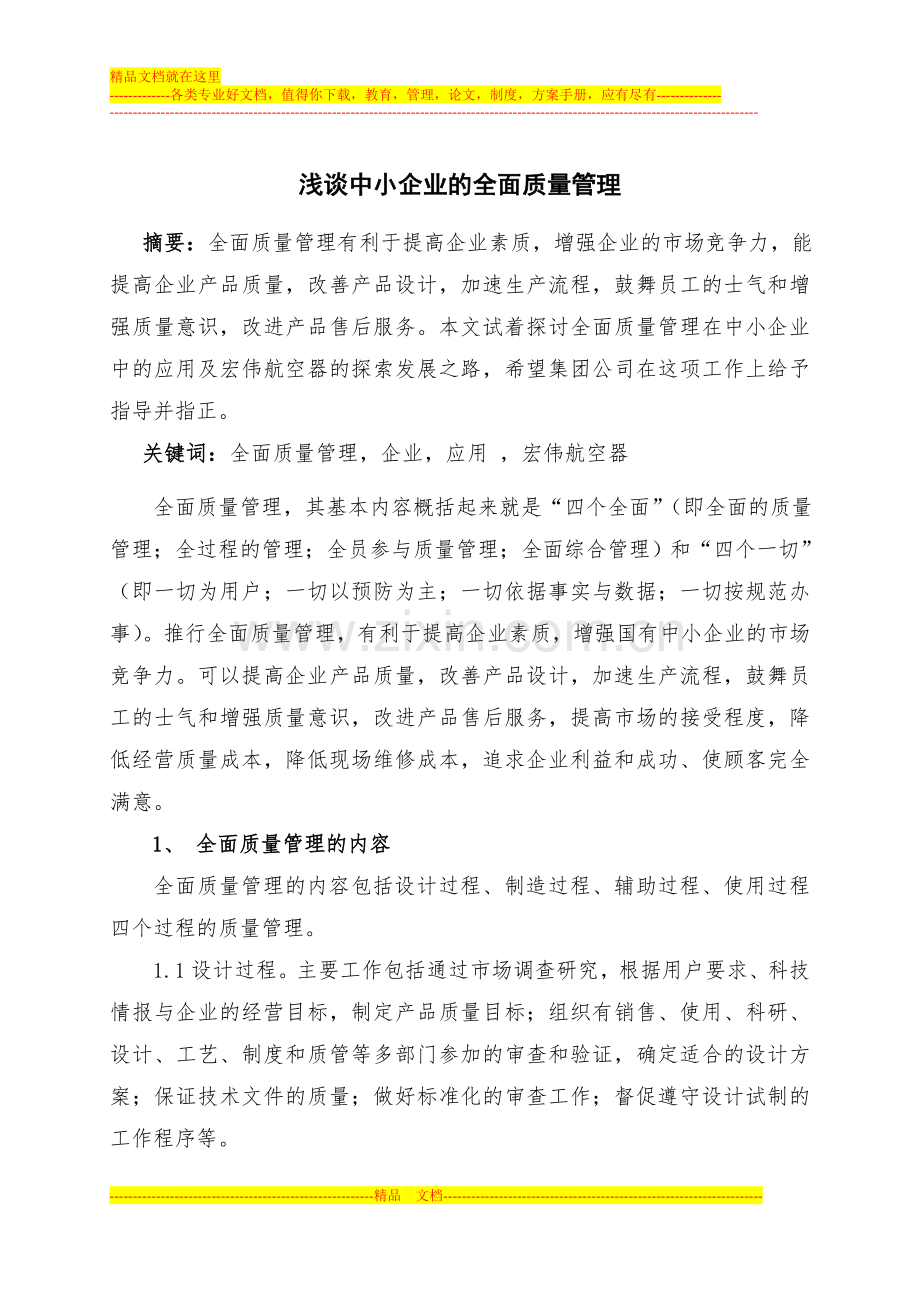 浅谈中小企业全面质量管理.doc_第1页