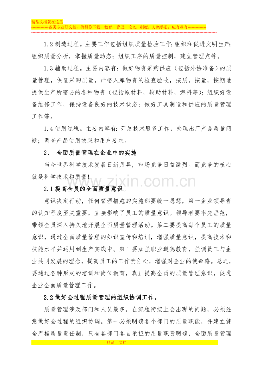 浅谈中小企业全面质量管理.doc_第2页