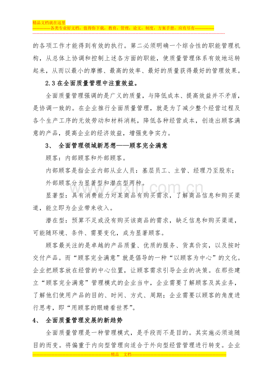 浅谈中小企业全面质量管理.doc_第3页