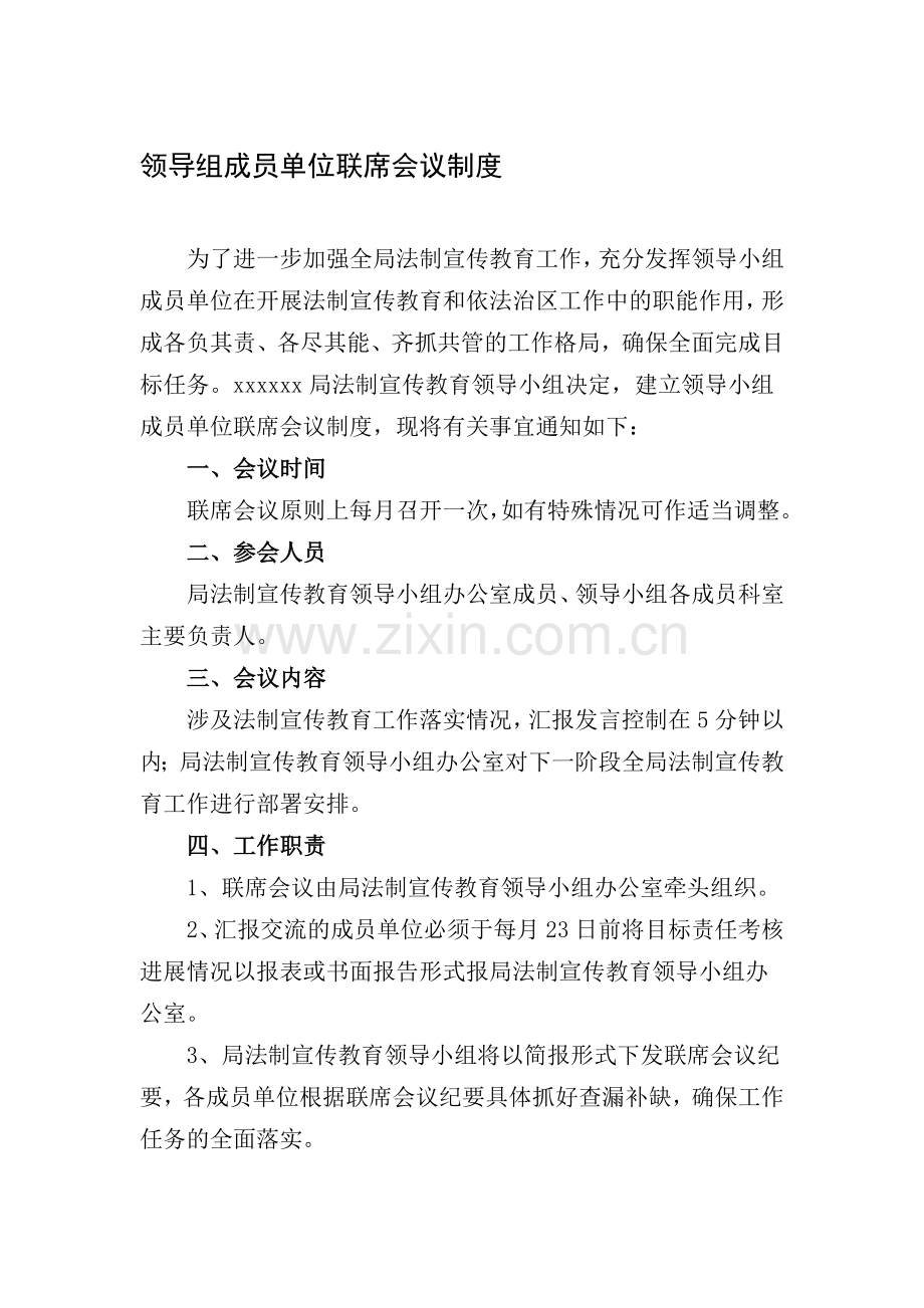 领导组成员单位联席会议制度.doc_第1页