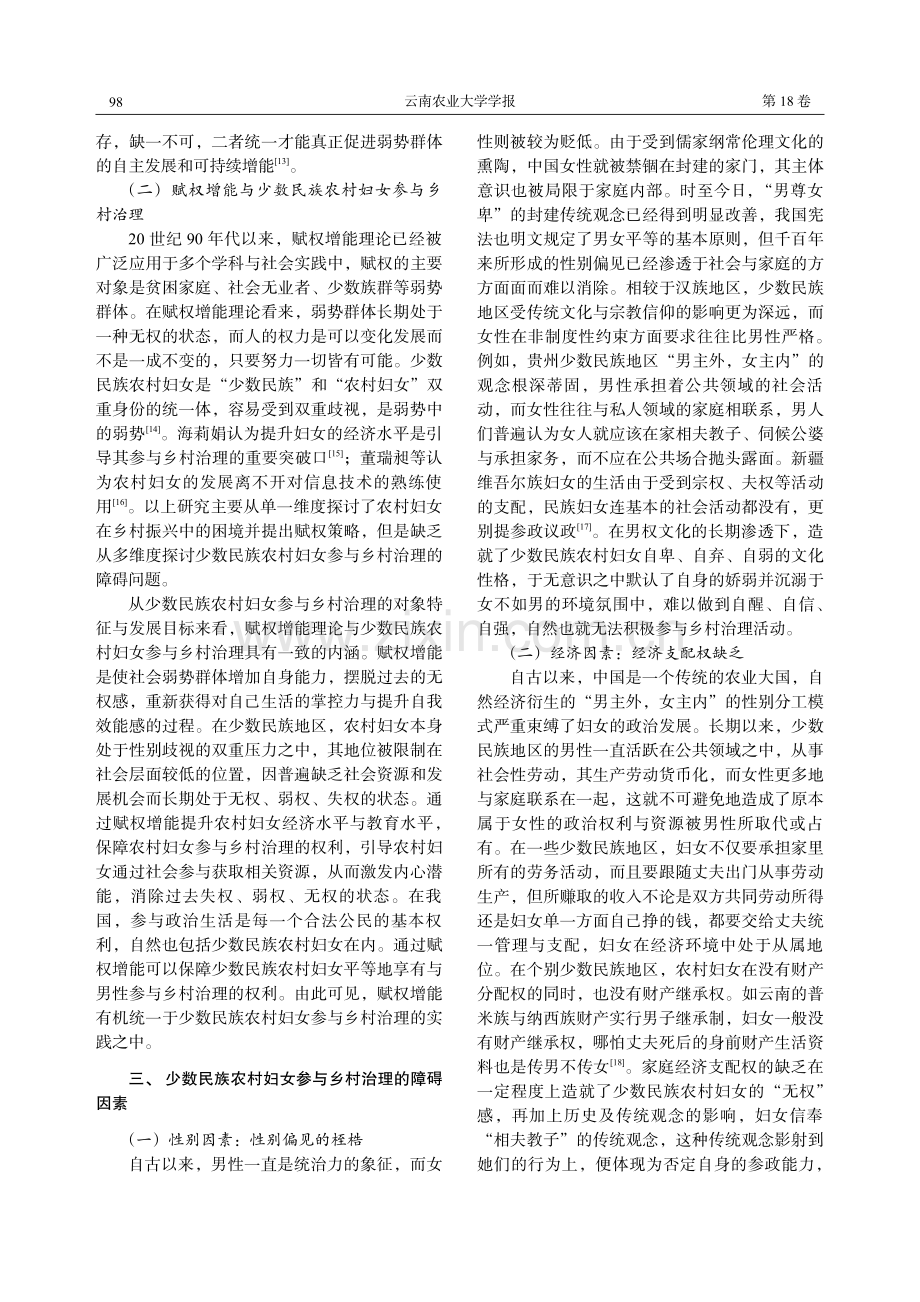 乡村振兴背景下少数民族农村妇女参与乡村治理研究——基于赋权增能的视角.pdf_第3页