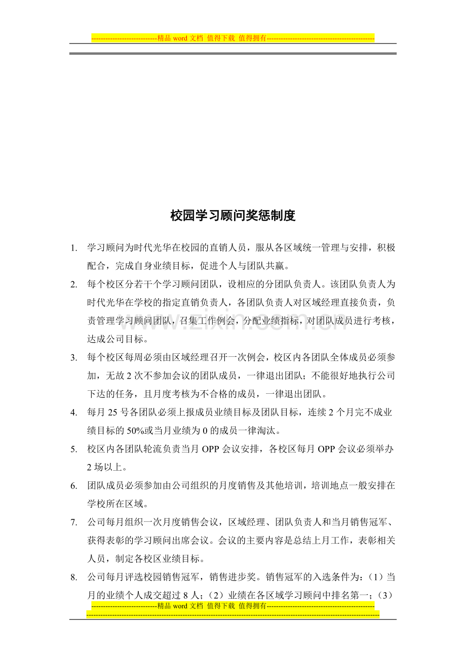 校园学习顾问奖惩制度.doc_第1页