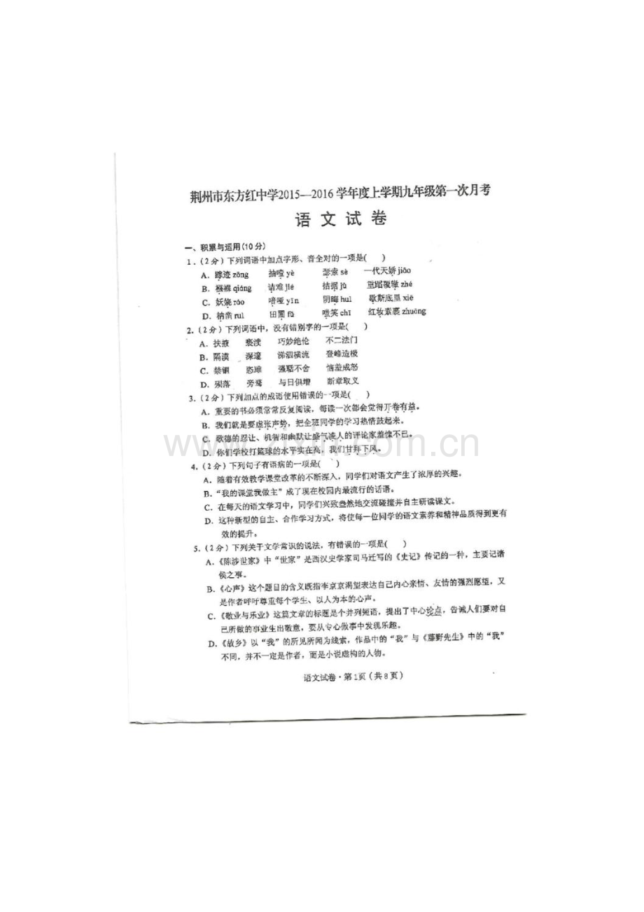 湖北省荆州市2016届九年级语文上册第一次月考试题.doc_第1页