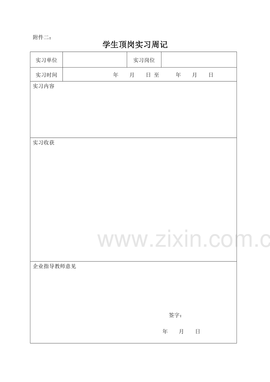 2011届毕业学生顶岗实习考核表..doc_第2页