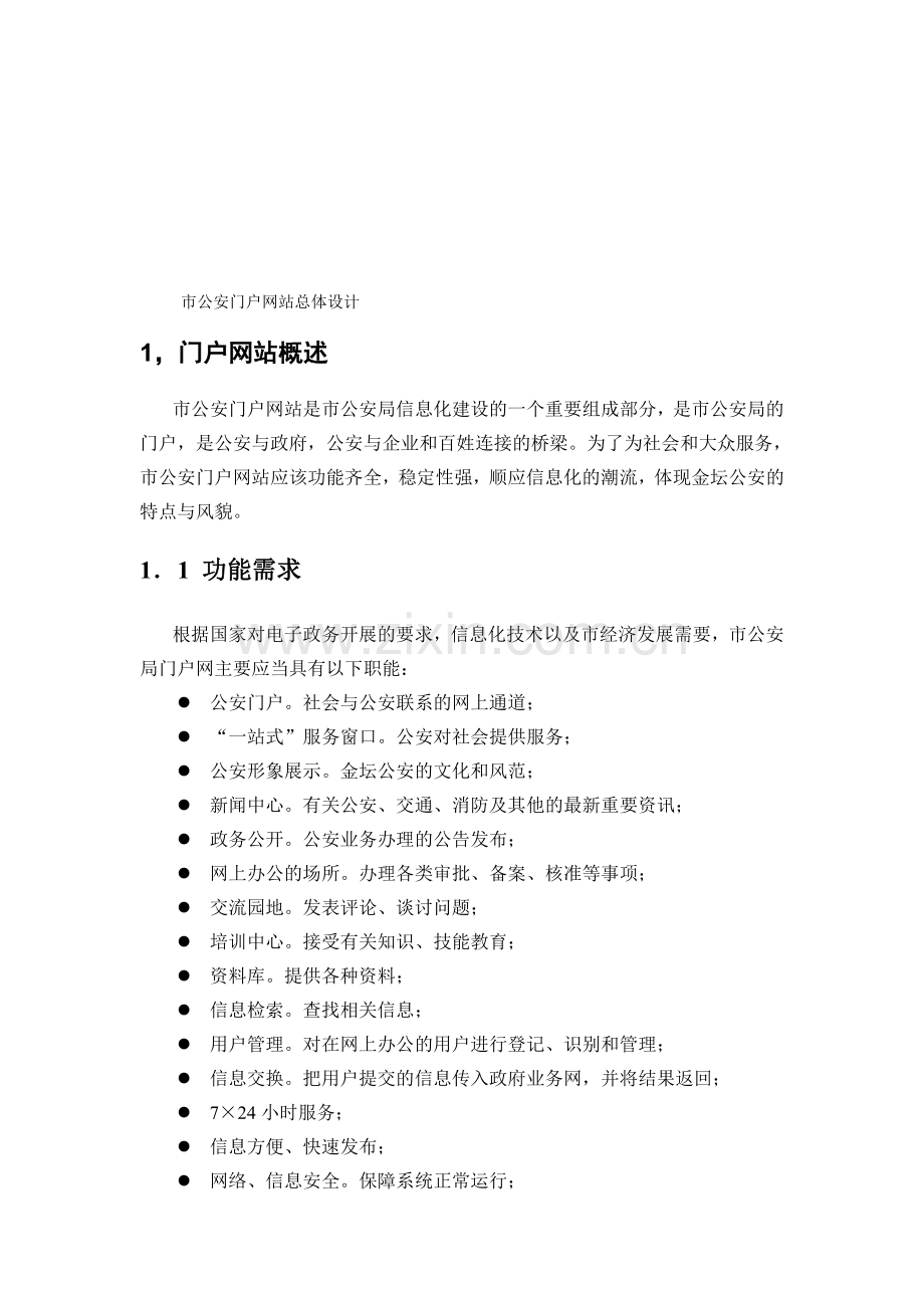 公安门户网站建设方案.doc_第1页