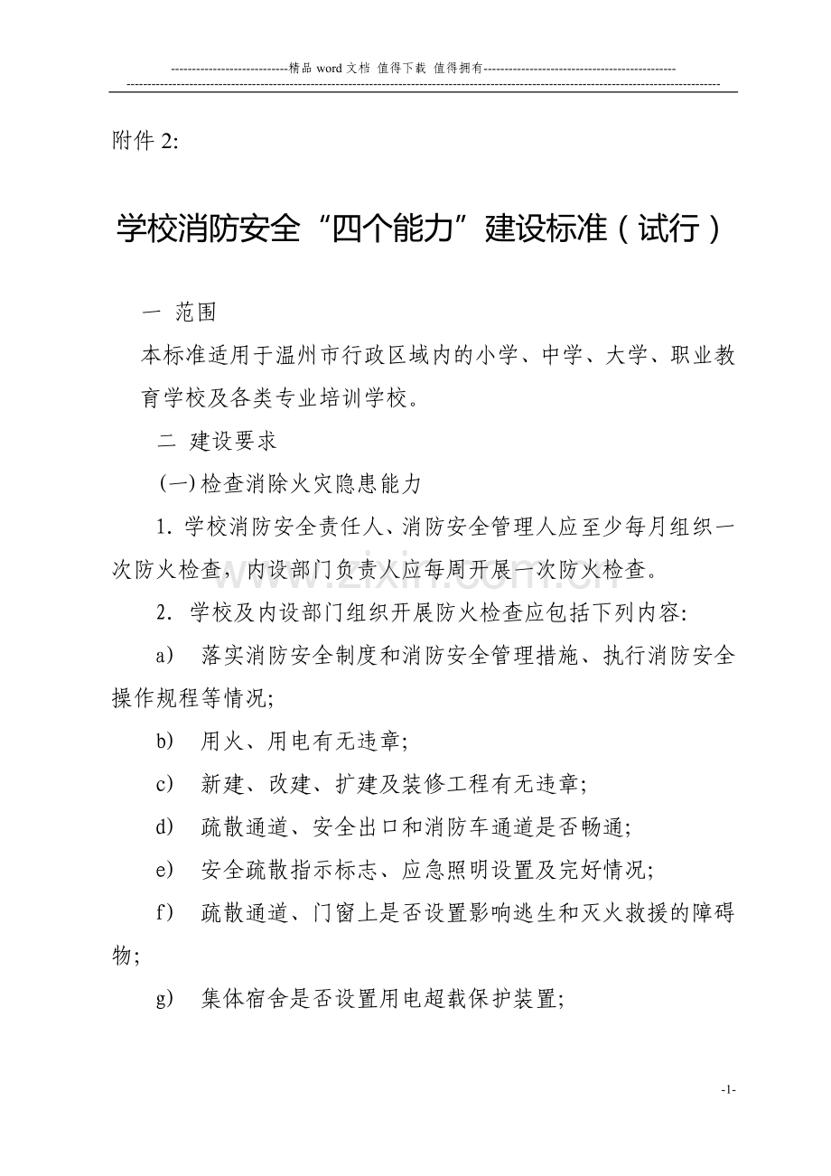 学校消防安全四个能力建设标准试行.doc_第1页