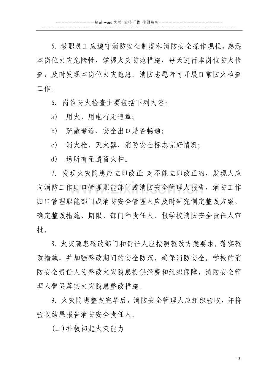 学校消防安全四个能力建设标准试行.doc_第3页