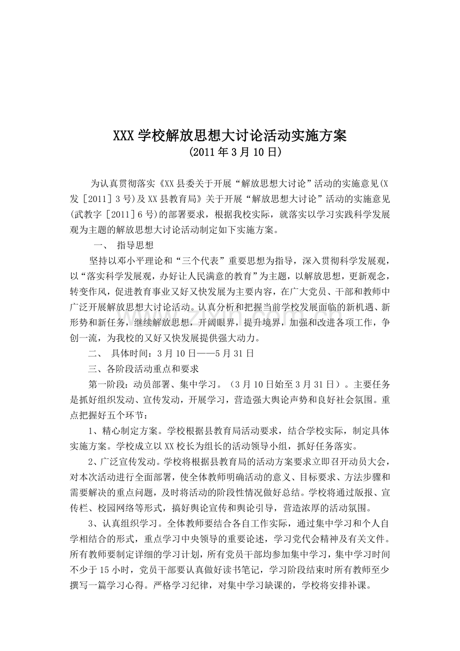 学校解放思想大讨论活动实施方案.doc_第1页