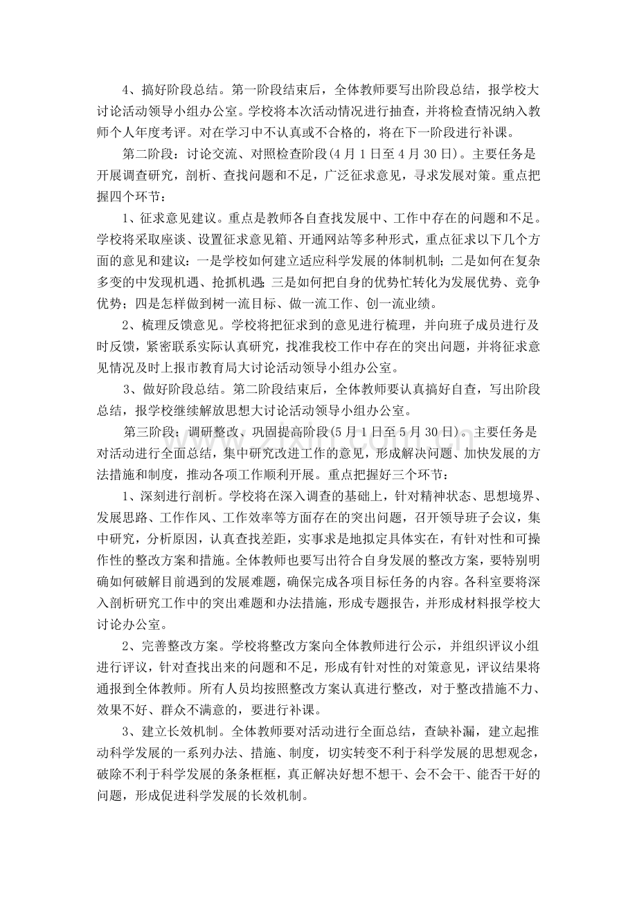 学校解放思想大讨论活动实施方案.doc_第2页