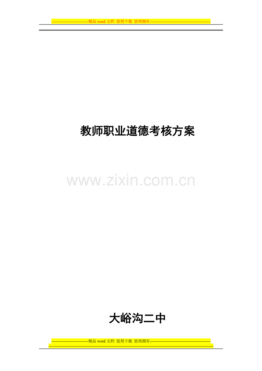 教师职业道德考核方案及评价表2014.2..doc_第1页