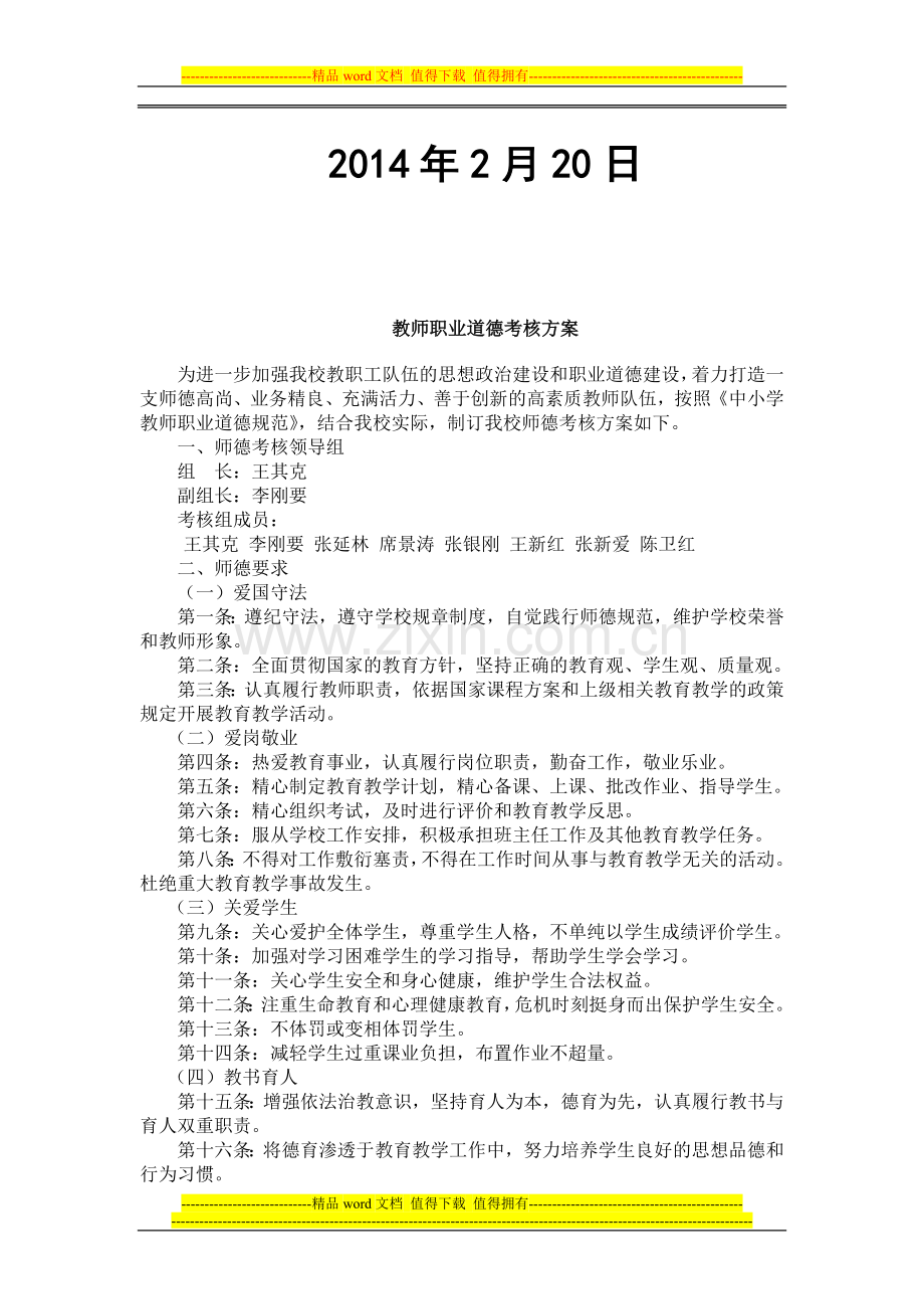 教师职业道德考核方案及评价表2014.2..doc_第2页