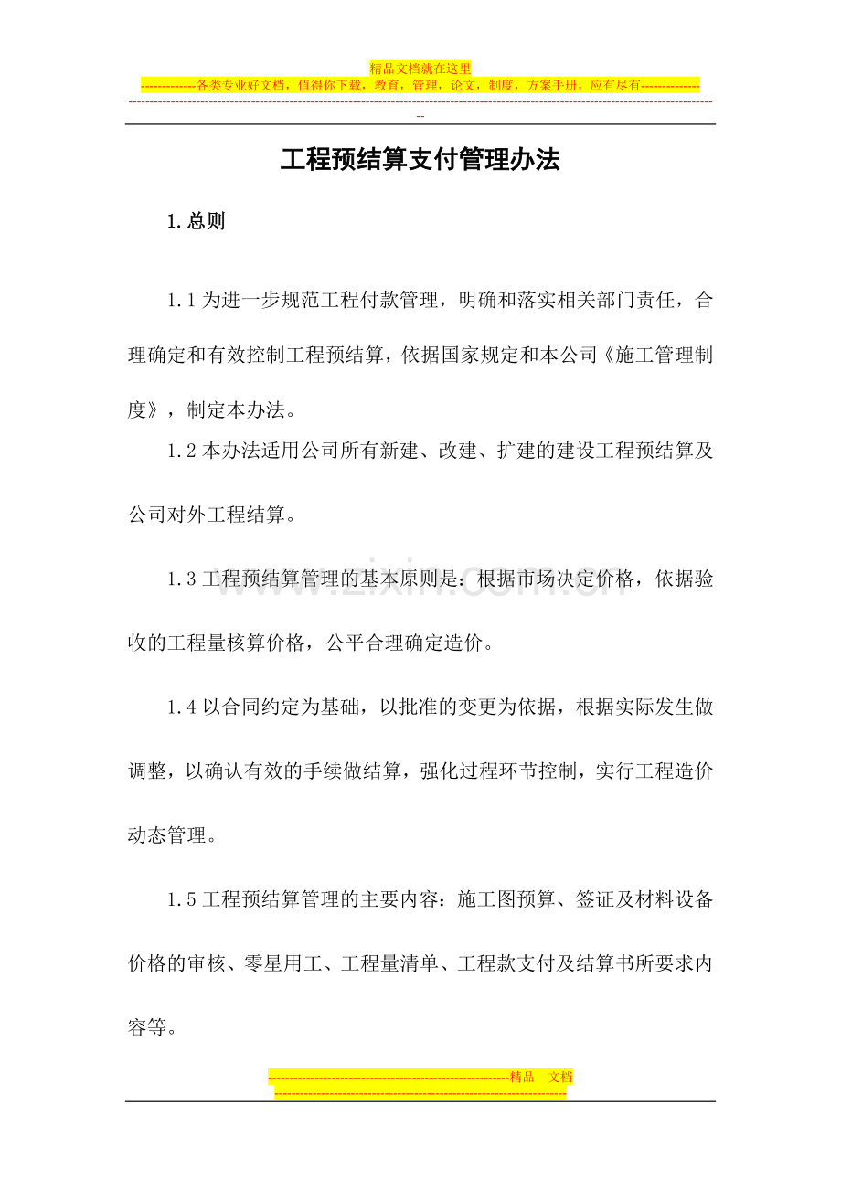 预结算及付款管理办法.doc_第1页