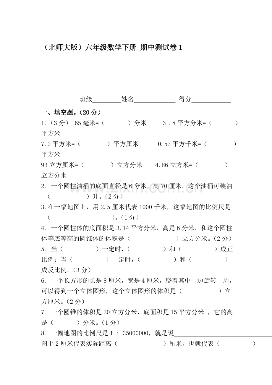 六年级数学下册期中测试卷1.doc_第1页