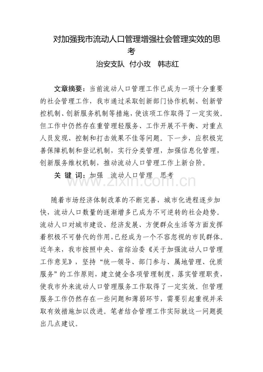 对加强我市流动人口管理增强社会管理实效的思考.doc_第1页