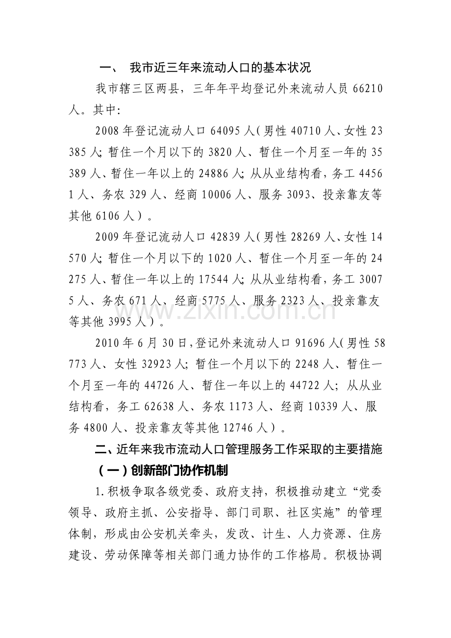 对加强我市流动人口管理增强社会管理实效的思考.doc_第2页