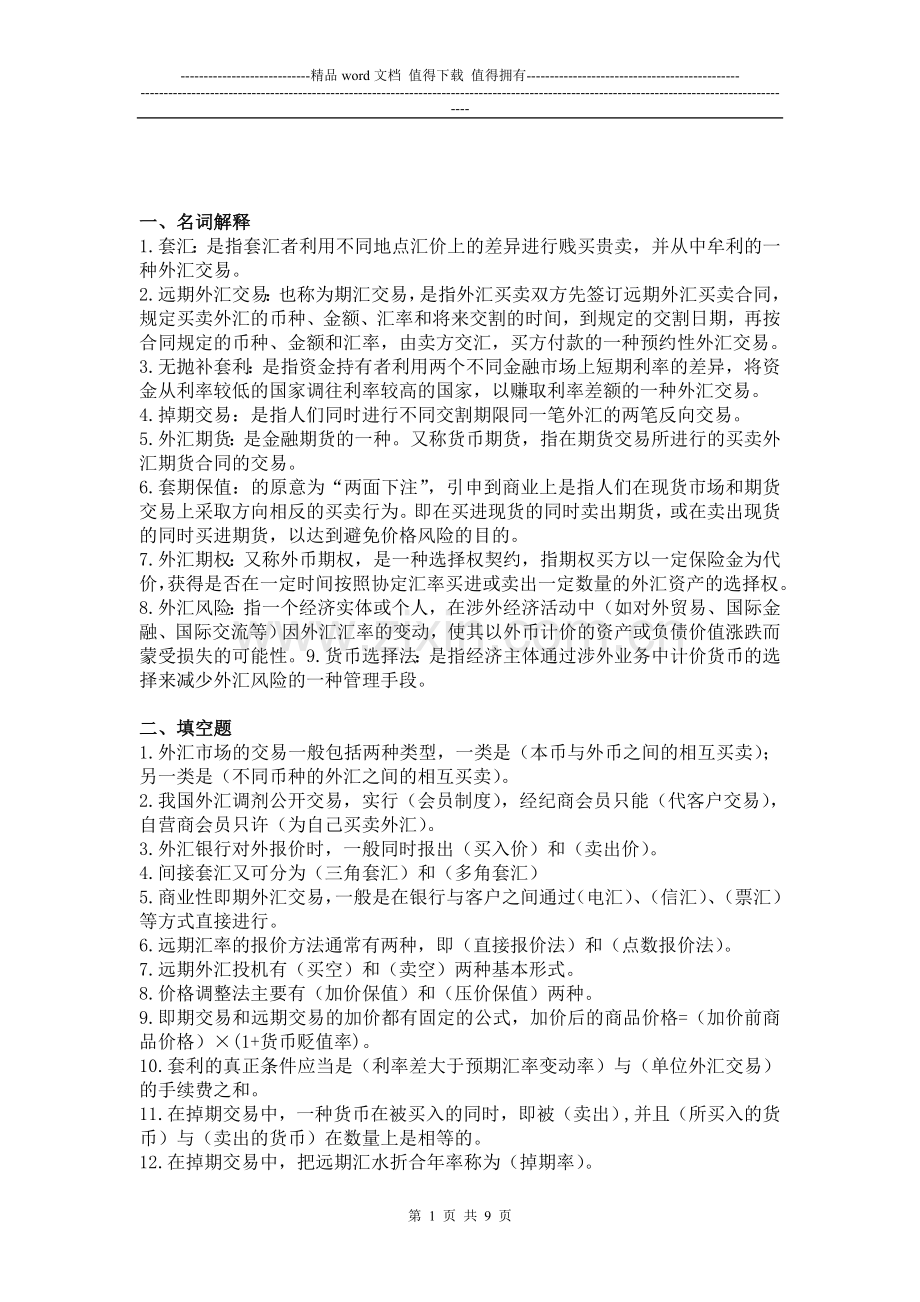 (全)国际金融形成性考核册作业3-含计算题答案..doc_第1页