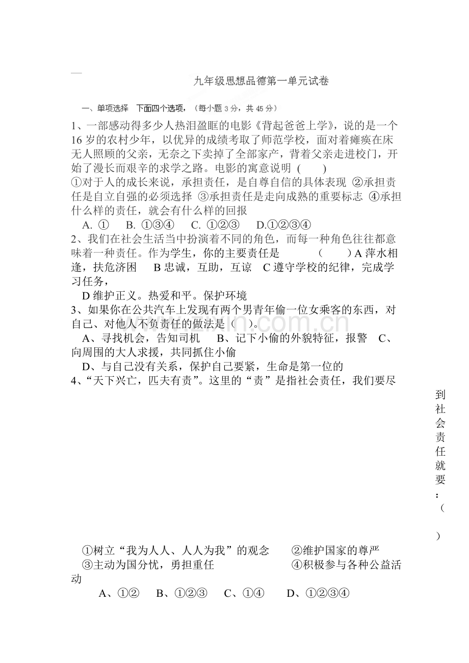 九年级政治上学期第一单元综合检测题1.doc_第1页