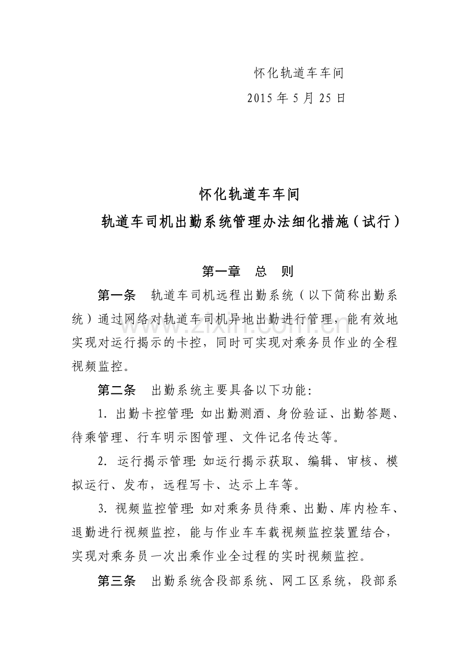 怀化轨道车车间轨道车司机出勤系统管理办法细化措施.doc_第2页