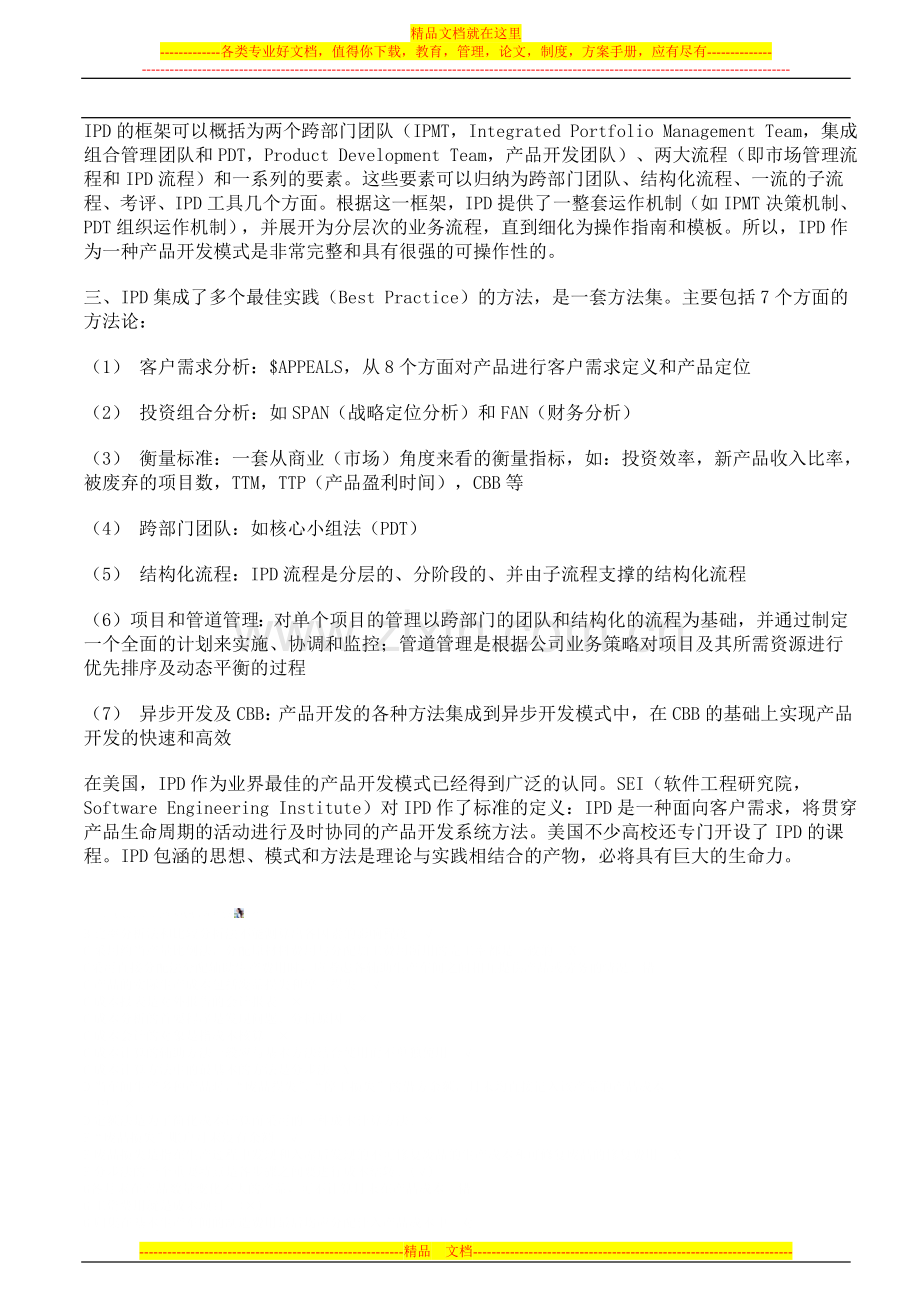 集成产品开发IPD--系统性的研发管理解决方案.doc_第3页