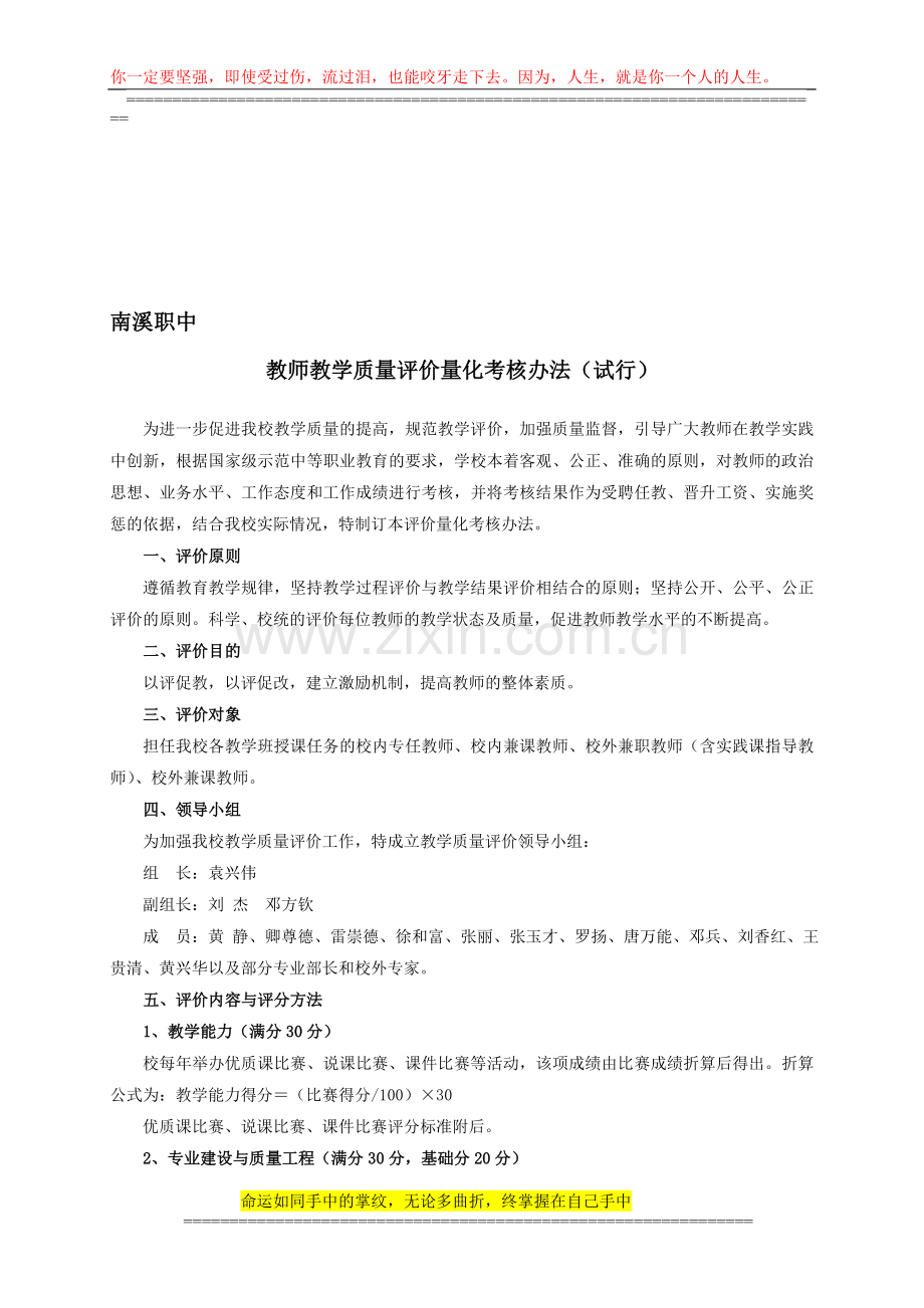 南溪职中教师教学质量评价量化考核办法..doc_第1页