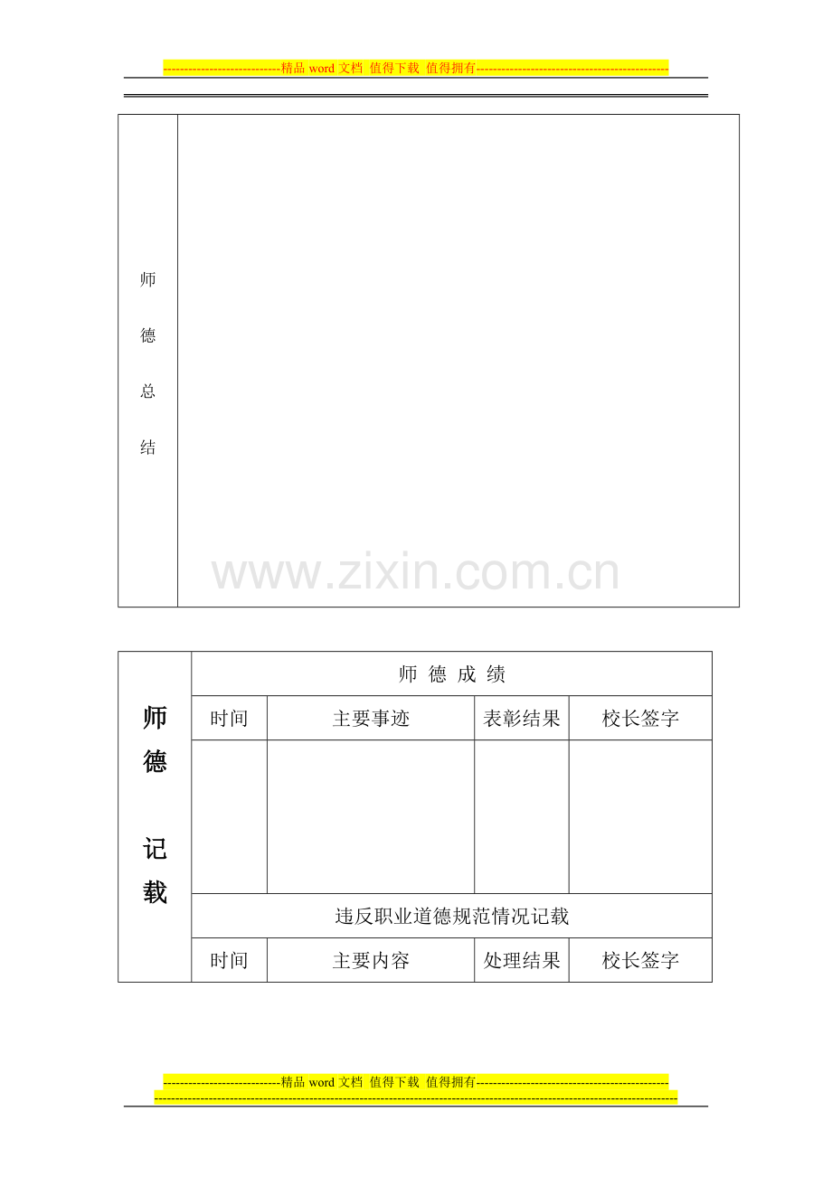 张家口市教师职业道德考核表..doc_第2页