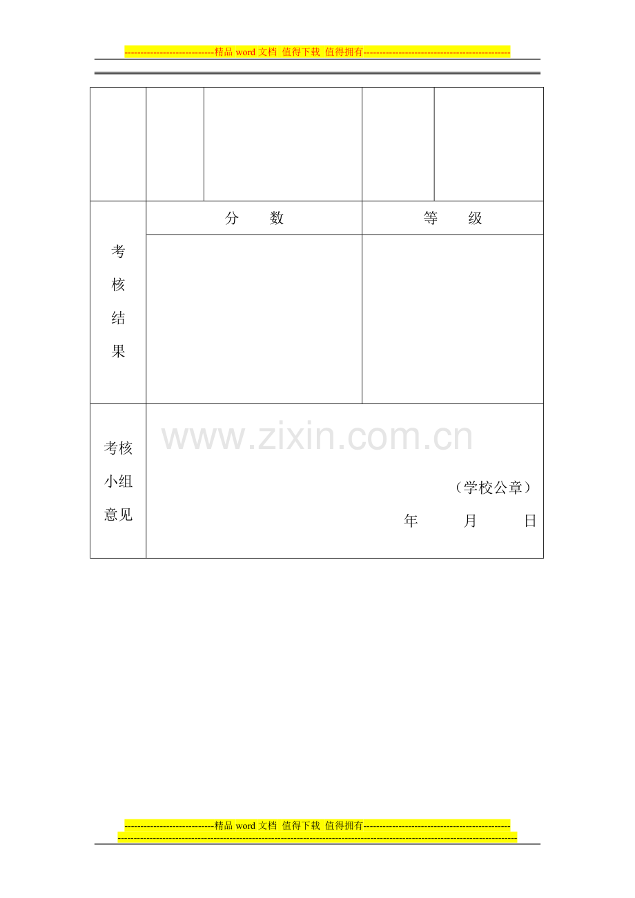 张家口市教师职业道德考核表..doc_第3页