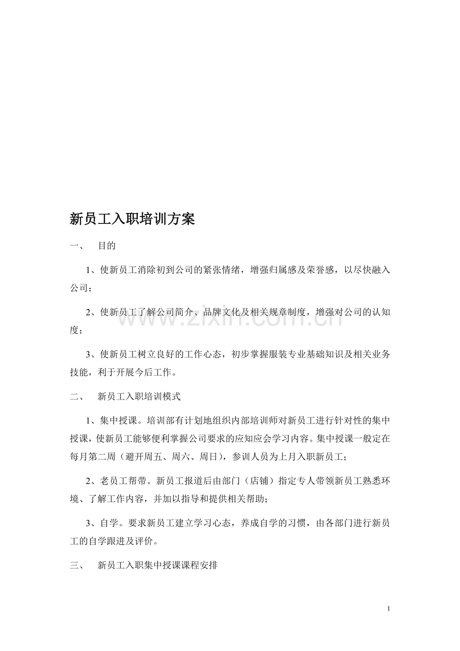 服装公司新员工入职培训方案.doc_第1页