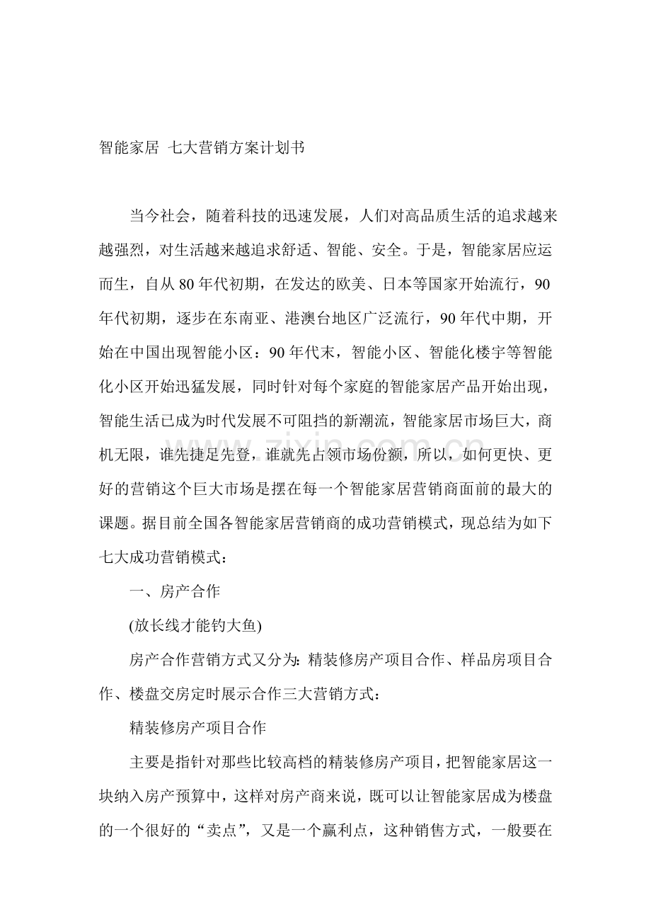 物联网营销方案计划书.doc_第1页