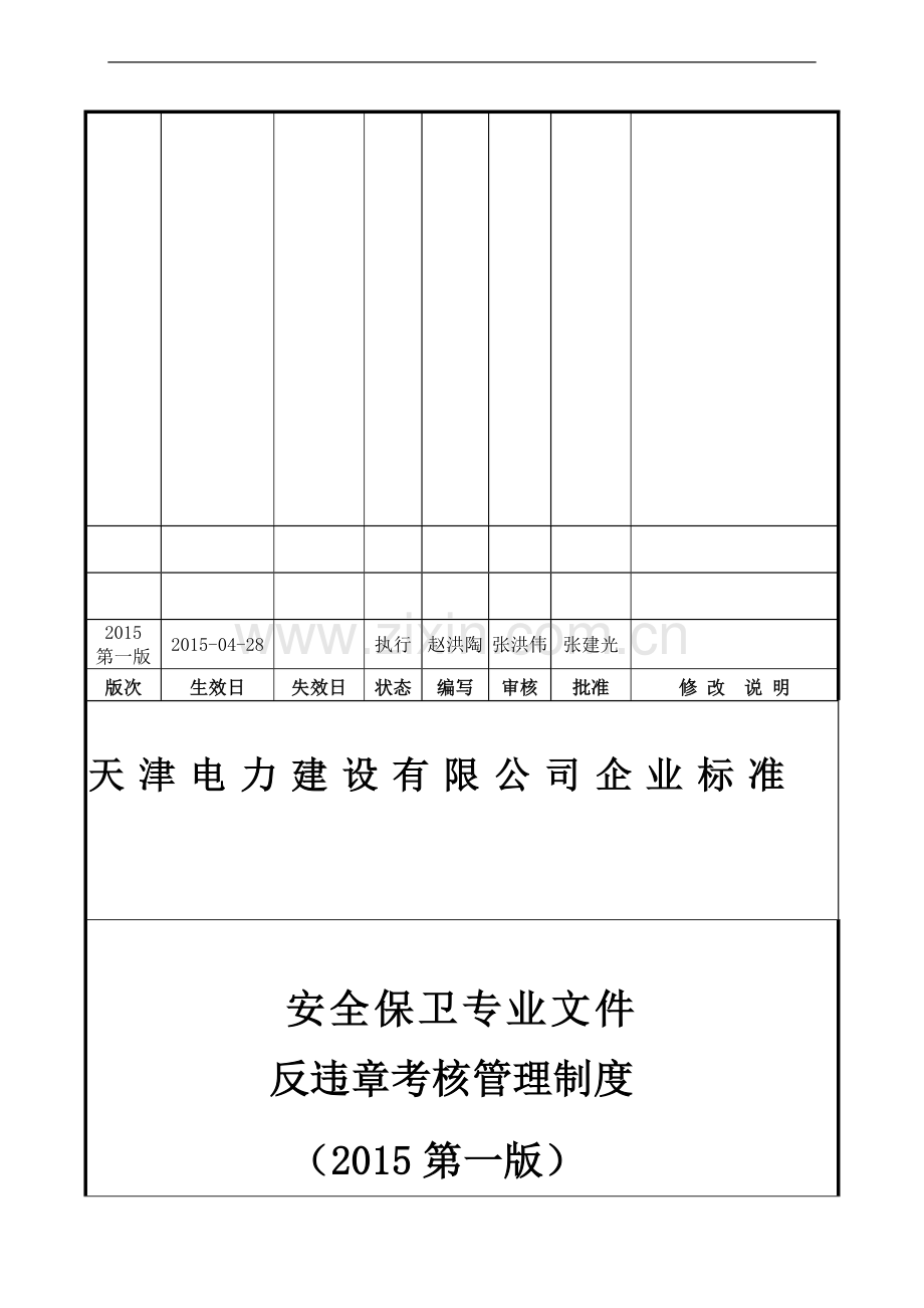 反违章考核制度(2015第一版).doc_第2页