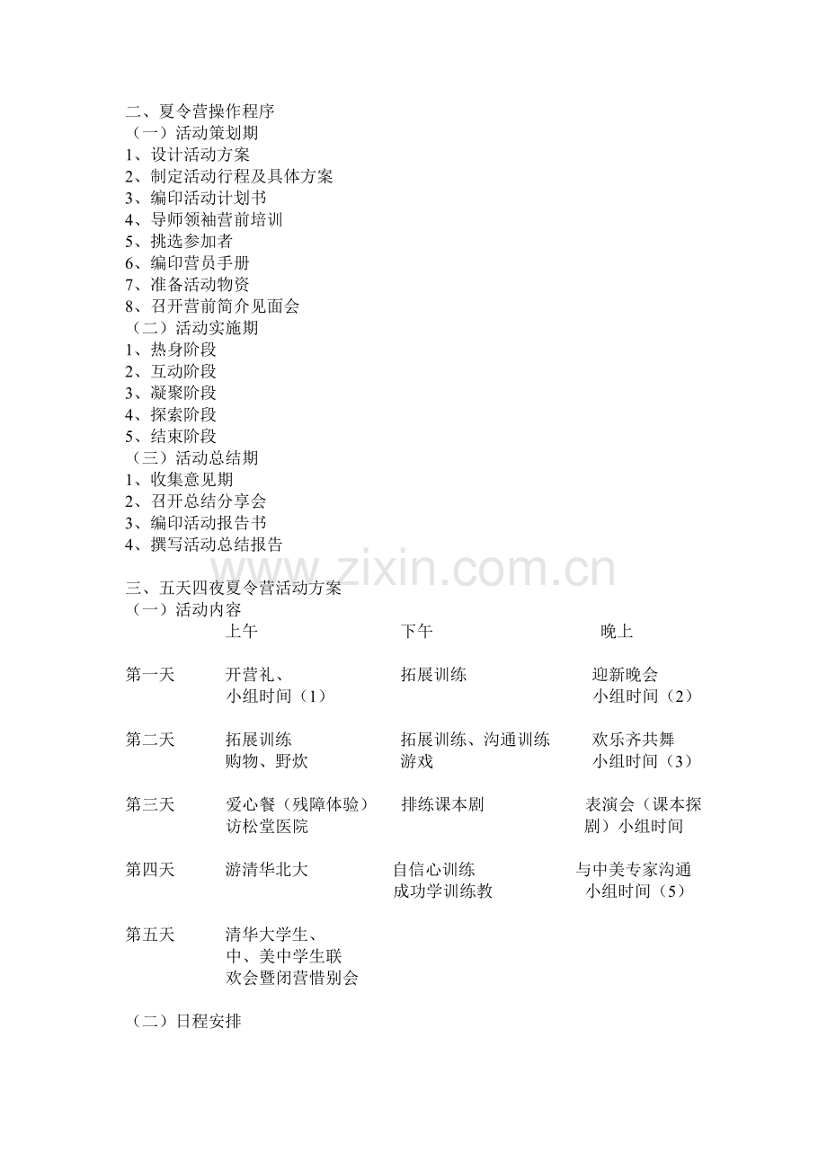 青少年素质拓展夏令营方案--—拓展培训活动方案.doc_第2页