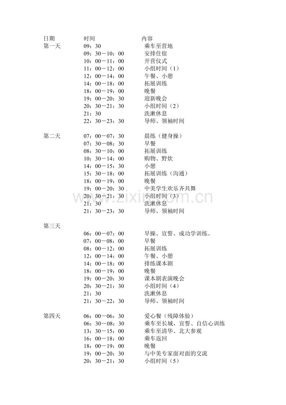 青少年素质拓展夏令营方案--—拓展培训活动方案.doc_第3页