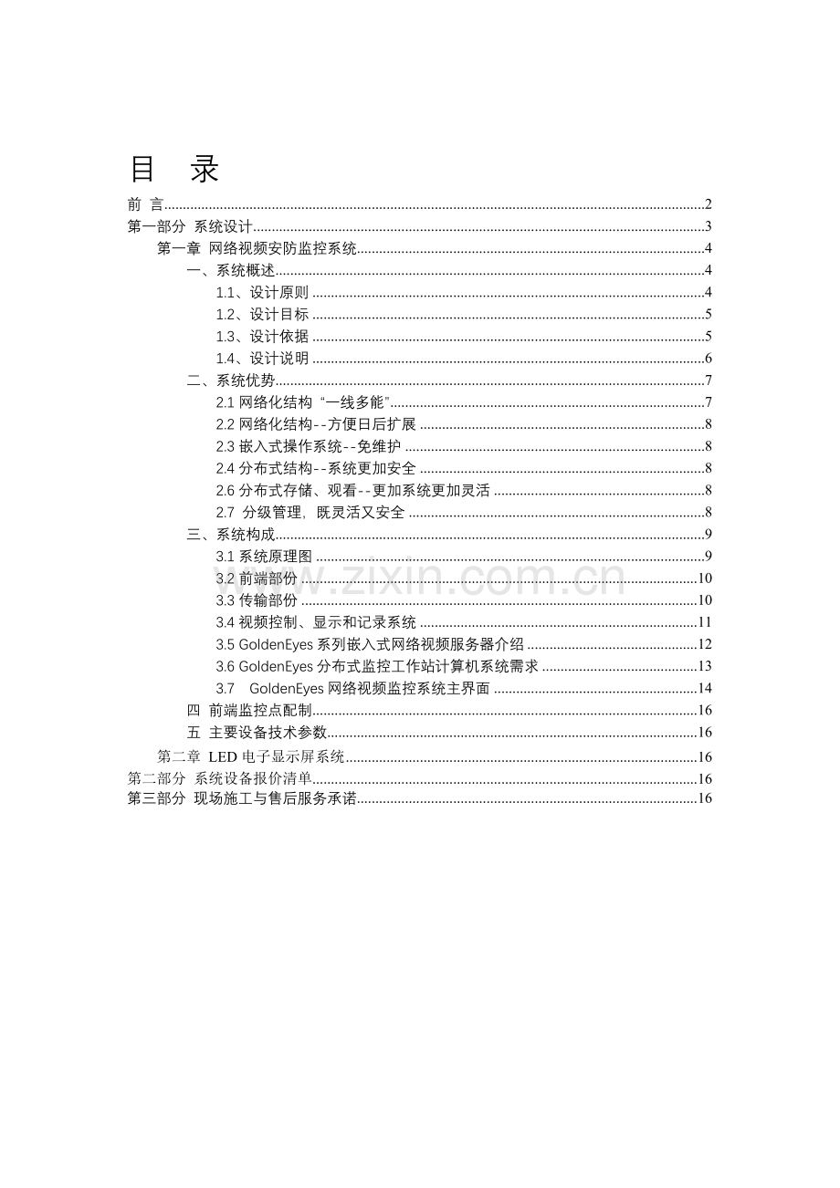 智能化网络视频安防监控系统方案.doc_第1页