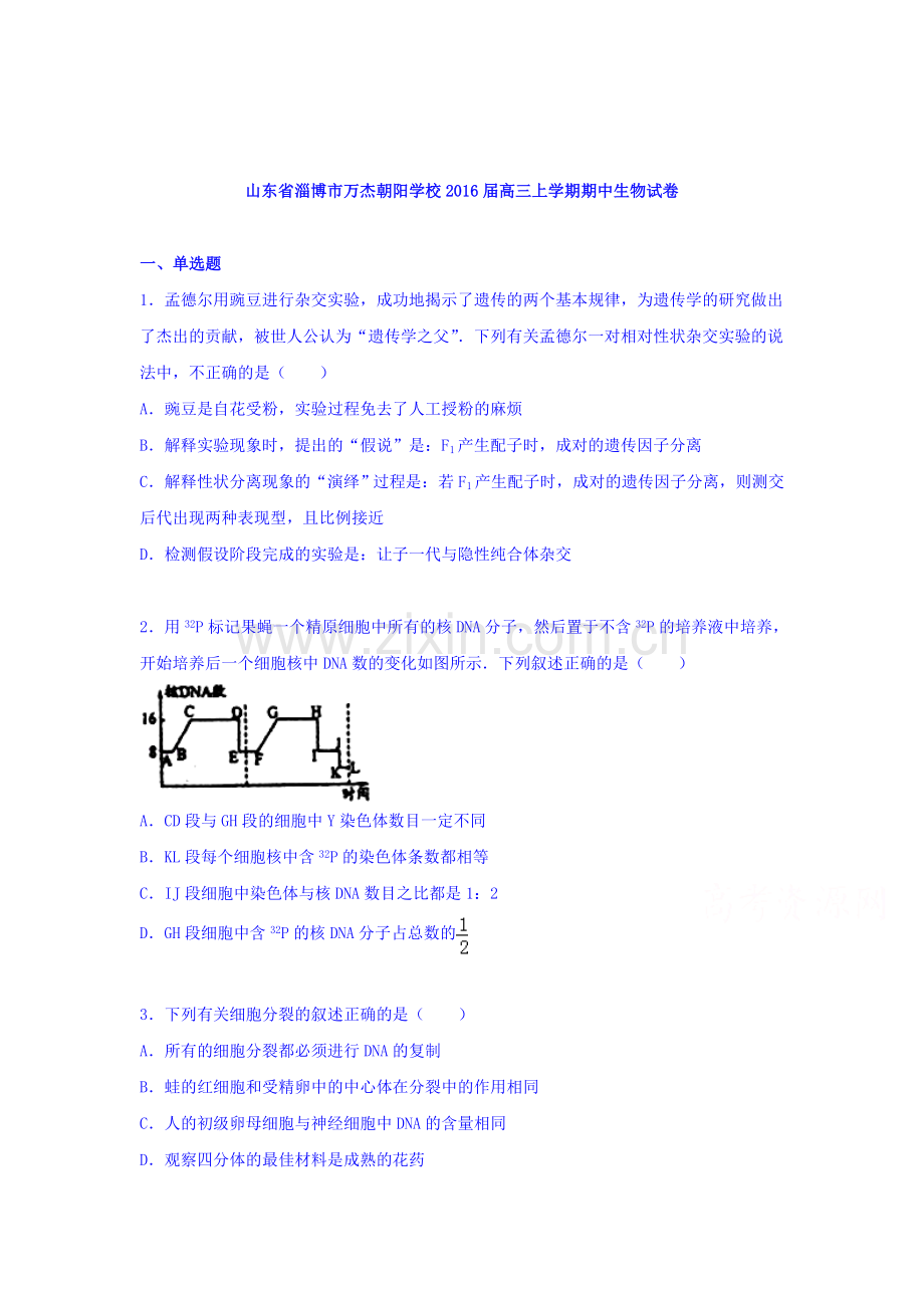 山东省淄博2016届高三生物上册期中试题2.doc_第1页