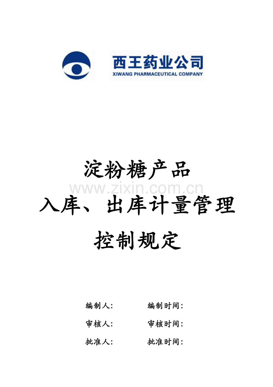 淀粉糖产品入库、出库计量管理控制规定.doc_第1页