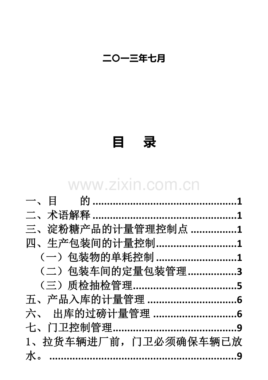 淀粉糖产品入库、出库计量管理控制规定.doc_第2页